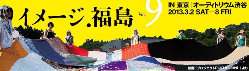 Image.Fukushima vol.9 ＜映画と紡ぐ、春の七夜＞ IN 東京│オーディトリウム渋谷
