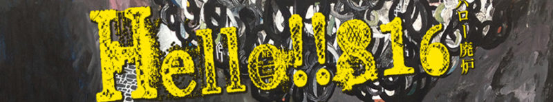 HELLO 8.16 FUKUSHIMA-2017