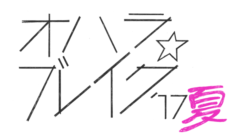 オハラ☆ブレイク’17夏