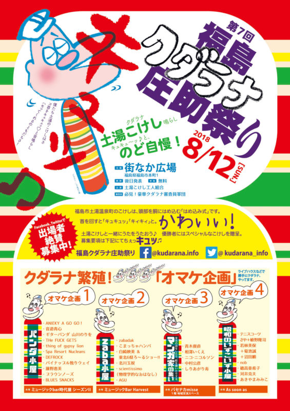 第7回 福島クダラナ庄助祭り