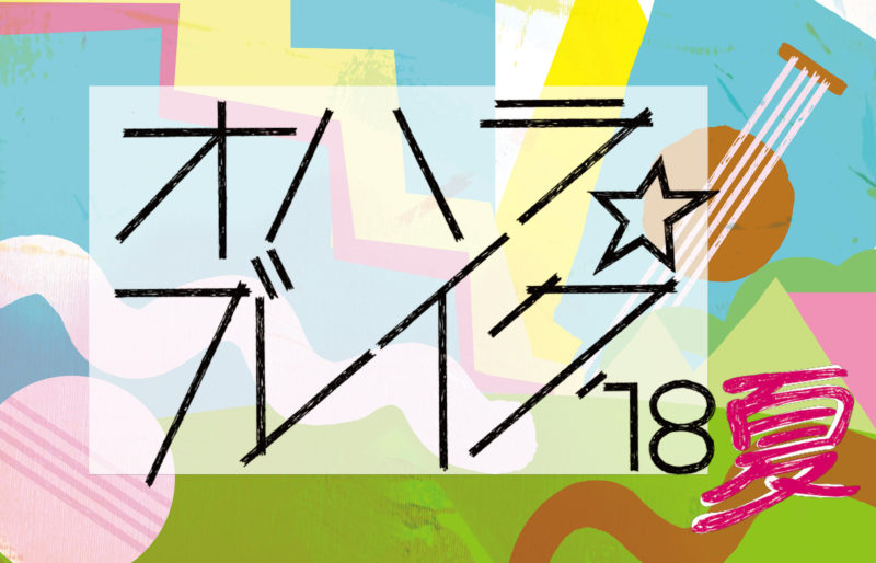 オハラ☆ブレイク ’18 夏