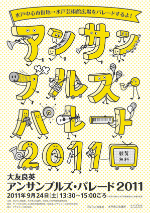「アンサンブルズ・パレード2011」に、オーケストラFUKUSHIMA!チームが参加します！