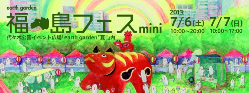 アースガーデン夏「FESTIVAL for FUTURE」