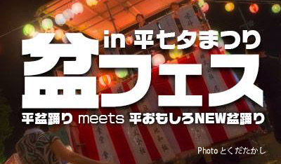 盆フェス in 平七夕まつり2017