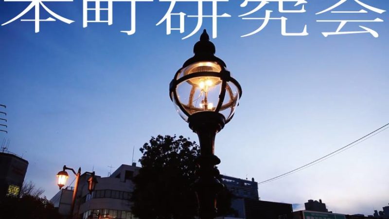 本町研究会