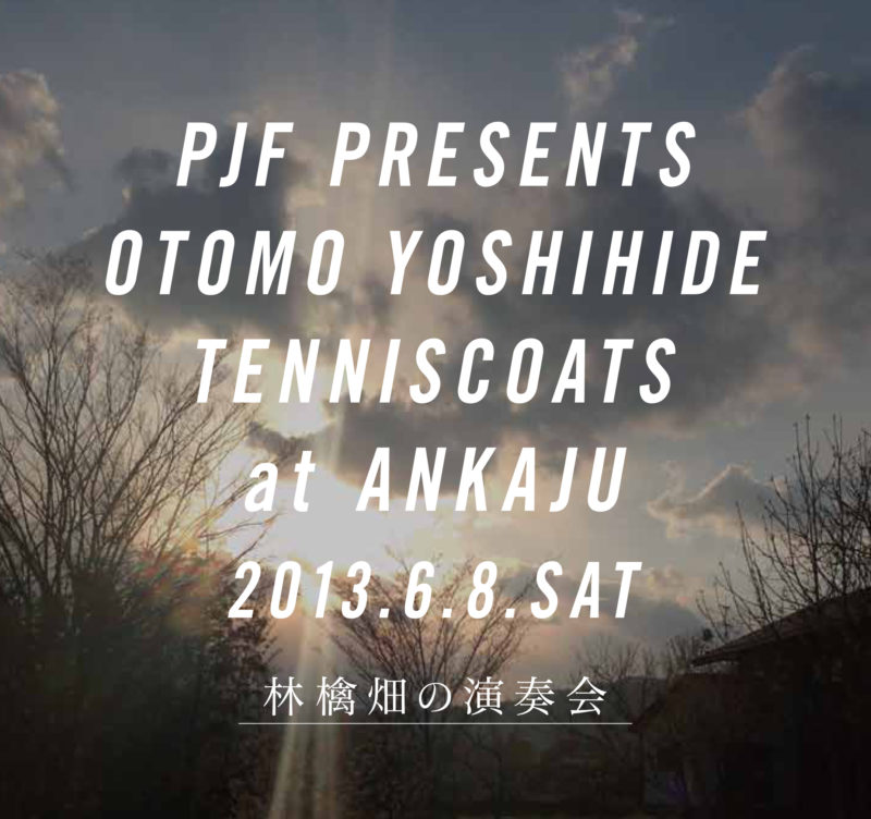 「林檎畑の演奏会」大友良英×テニスコーツ