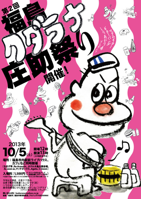 第2回 福島クダラナ庄助祭り