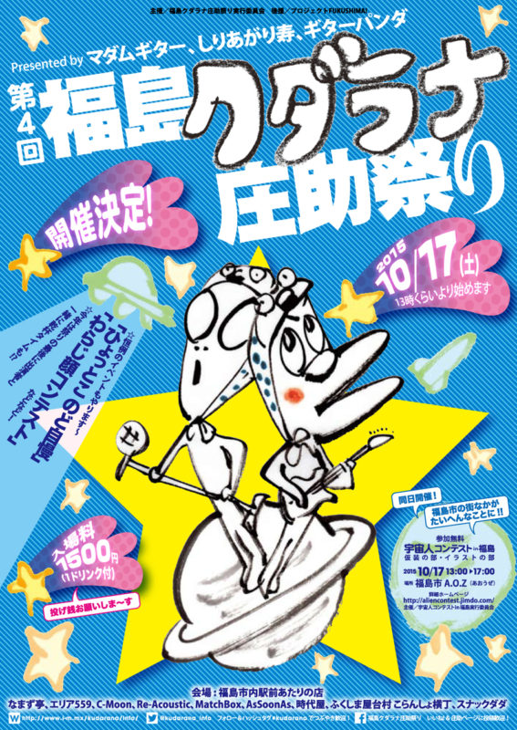 第4回 福島クダラナ庄助祭り