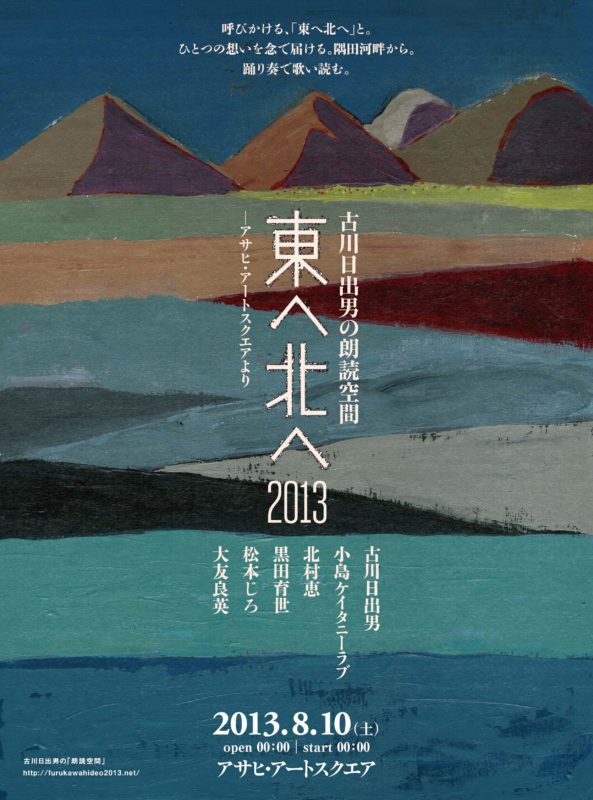 古川日出男の朗読空間 「東へ北へ2013」ーアサヒ・アートスクエアより
