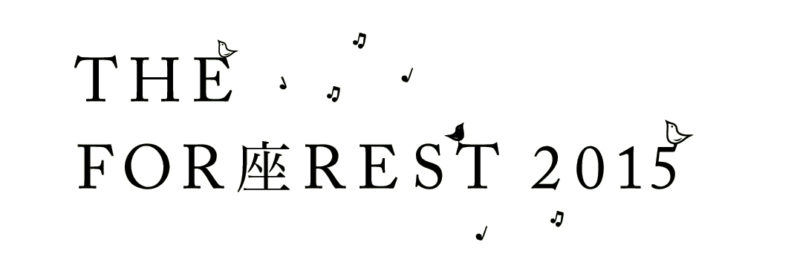 FOR座REST 2015