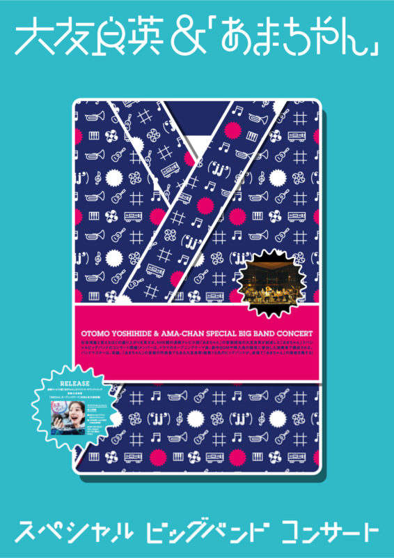 大友良英＆「あまちゃん」スペシャルビッグバンドコンサート