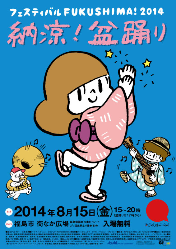 フェスティバルFUKUSHIMA! 2014 納涼！盆踊り