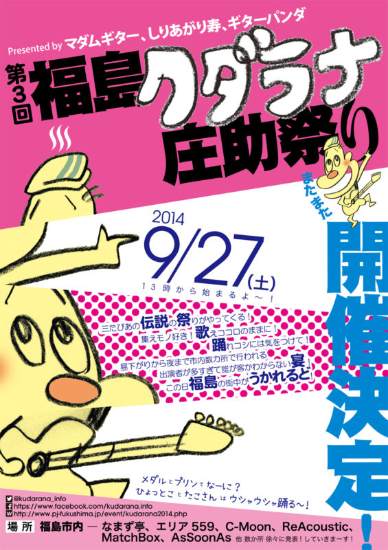 第3回 福島クダラナ庄助祭り