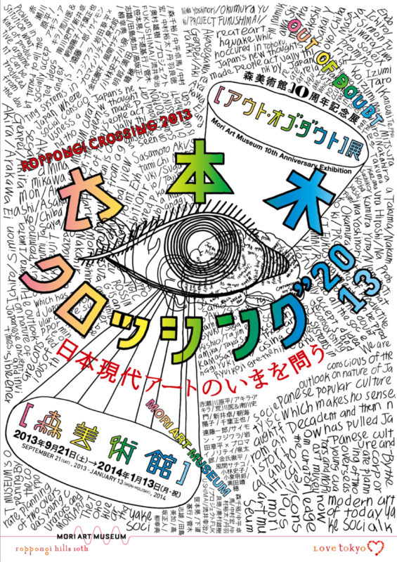 ドキュメンタリー「プロジェクトFUKUSHIMA!」 上映会＋トーク @六本木クロッシング2013