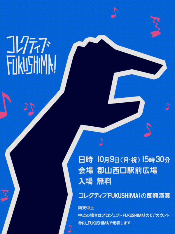 【雨天のため中止】コレクティブFUKUSHIMA!　LIVE at 郡山駅前広場