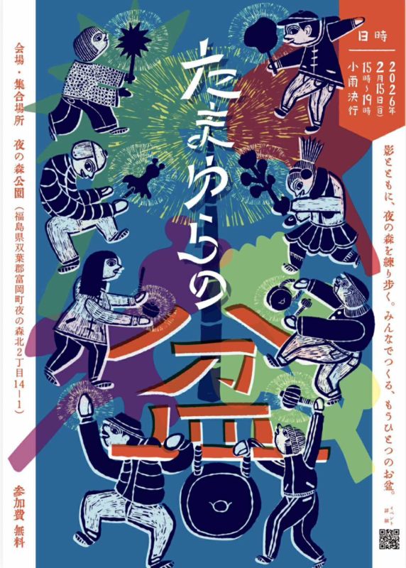 福島県富岡町「たまゆらの盆」